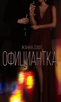 Официантка (Жанна Софт)