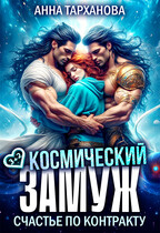 Космический замуж. Счастье по контракту. (Анна Тарханова)