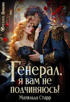 Генерал, я вам не подчиняюсь! (Матильда Старр)