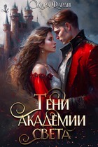 Тени академии Света (Кира Фарди)