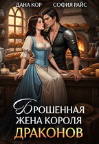 Брошенная жена короля драконов (Дана Кор)