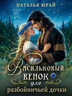 Васильковый венок для разбойничьей дочки (Наталья Юрай)