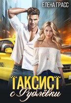 Таксист с рублевки (Елена Грасс)