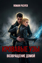 Кровавые узы: Возвращение домой (RoMan Разуев)