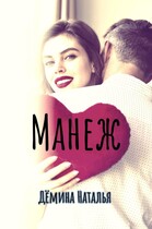 Манеж (Дёмина Наталья)