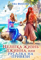 Нелегка жизнь джинна, или Русалка на привязи (Ева Финова)