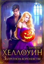 Хеллоуин в академии Запретного королевства (Дара Велес)