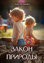 Закон природы (Анна Петренко)