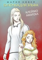 Булочка для эльфа (Клеймо Амарока) (Мария Новей)