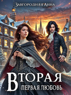Вторая первая любовь (Анна Завгородняя)