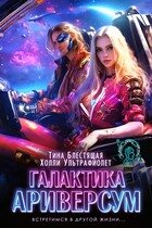 Галактика Ариверсум (Тина Блестящая
                                                                                                            
                                                                                                                                                                                                                                        ,
                                                                
                                                                                                                                            Холли Ультрафиолет)