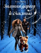 Зимняя дорога к счастью (Елена Северная)