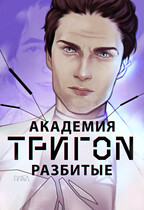 Академия Тригон. Разбитые (Кутовая Дарья)