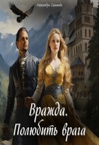 Вражда. Полюбить врага (Саламова Александра Вячеславовна)