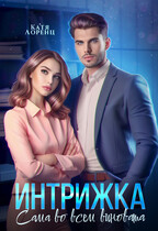 Интрижка. Сама во всем виновата (Катя Лоренц)