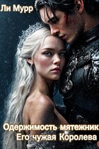 Одержимость мятежника. Его чужая королева (Ли Мурр)
