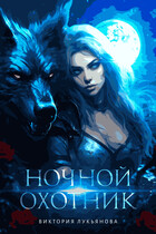 Ночной охотник (Виктория Лукьянова)