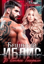 Бешеный Иблис. Во власти Генерала (Елена Абернати)