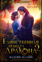 ⭐️Единственная невеста дракона. Два жениха (Джулия Поздно)