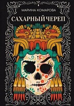 Сахарный череп (Марина Комарова)