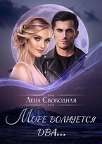 Море волнуется два… (Лена Свободная)