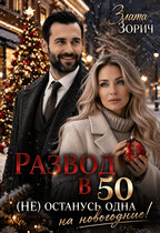 Развод в 50. (Не) останусь одна на Новогодние! (Злата Зорич)