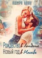Рождество в Лондоне, Новый Год в Москве (Ашира Хаан)