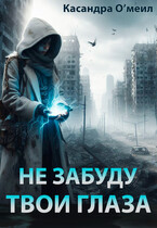 Не забуду твои глаза (Касандра О’меил)