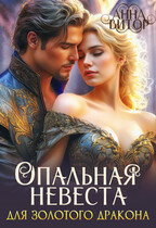 Опальная невеста для Золотого Дракона (Анна Витор)