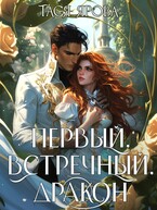 ❤️ Первый. Встречный. Дракон (Тася Ярова
                                                                                                            
                                                                                                                                                                                                                                        ,
                                                                
                                                                                                                                            Мика Ртуть)
