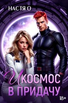 И космос в придачу (Настя О.)