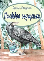 Полведра сгущёнки (Денис Макурин)