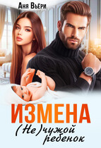 Измена. (не) чужой ребенок. (Аня Вьёри)