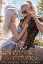 Мой королевский отпуск (Елена Ведерникова)