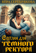 Светлая для тёмного ректора (Вера Серебрякова)