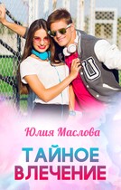 Тайное влечение (Юлия Маслова)