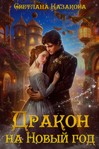 Дракон на Новый год (Светлана Казакова)