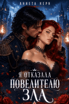 Я отказала повелителю зла (Аннета Керн)