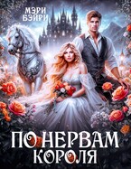 По нервам короля (Мэри Бэйри)