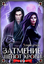 Затмение. Шёпот крови (Дэнни Стилс)