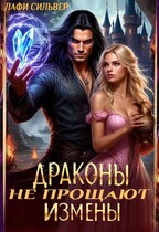 Драконы не прощают измены (Лафи Сильвер)