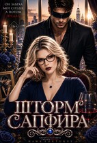 Шторм Сапфира. Том 1. Лайра Сайфер (Хоук Фортунус)