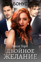 Двойное желание. Бонус (Лекси Торн)