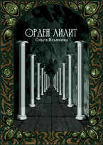 Орден Лилит (Ольга Исьянова)