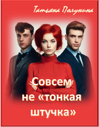 Совсем не «тонкая штучка» (T@SH@)