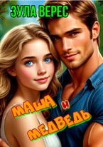 Маша и медведь (Зула Верес)
