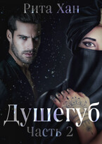 Душегуб. Часть 2 (Рита Хан)