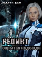 Реликт. Скрытая Надежда (Андрей Дай)
