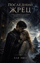 Последний жрец (Кая Эшес)
