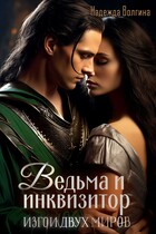 Ведьма и инквизитор (Надежда Волгина)